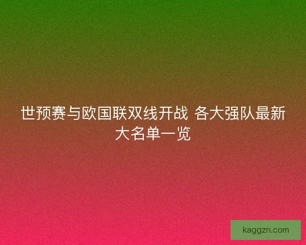 世预赛与欧国联双线开战 各大强队最新大名单一览