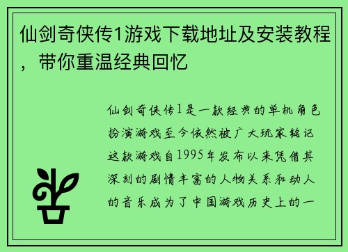 仙剑奇侠传1游戏下载地址及安装教程，带你重温经典回忆