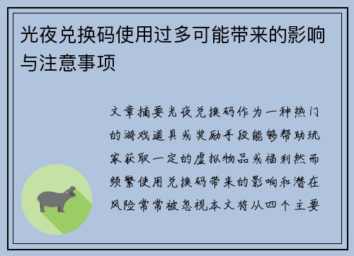 光夜兑换码使用过多可能带来的影响与注意事项