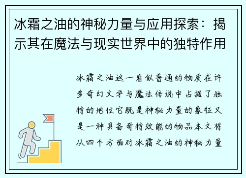 冰霜之油的神秘力量与应用探索：揭示其在魔法与现实世界中的独特作用