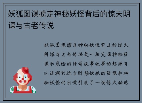 妖狐图谋掳走神秘妖怪背后的惊天阴谋与古老传说