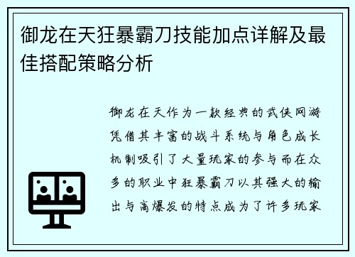 御龙在天狂暴霸刀技能加点详解及最佳搭配策略分析