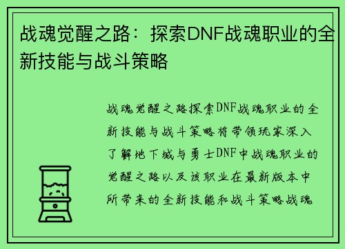 战魂觉醒之路:探索DNF战魂职业的全新技能与战斗策略 战魂觉醒之路:探索DNF战魂职业的全新技能与战斗策略