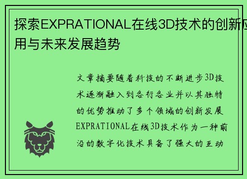 探索EXPRATIONAL在线3D技术的创新应用与未来发展趋势