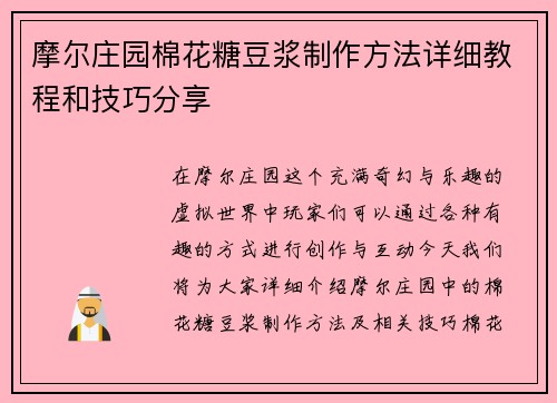 摩尔庄园棉花糖豆浆制作方法详细教程和技巧分享