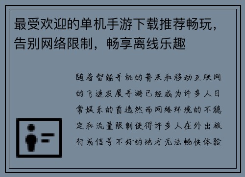 最受欢迎的单机手游下载推荐畅玩，告别网络限制，畅享离线乐趣