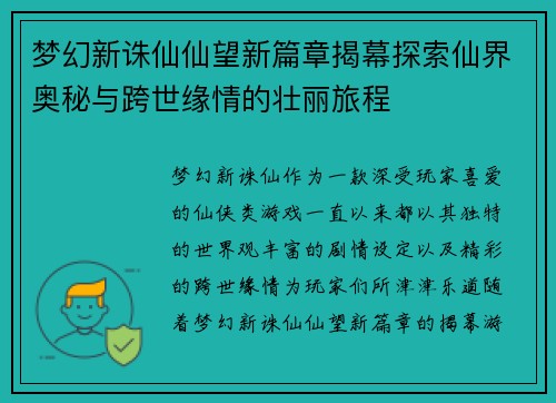 梦幻新诛仙仙望新篇章揭幕探索仙界奥秘与跨世缘情的壮丽旅程