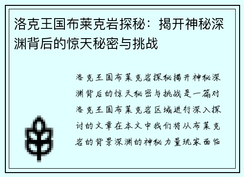 洛克王国布莱克岩探秘：揭开神秘深渊背后的惊天秘密与挑战
