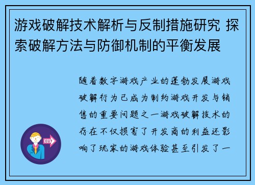 游戏破解技术解析与反制措施研究 探索破解方法与防御机制的平衡发展
