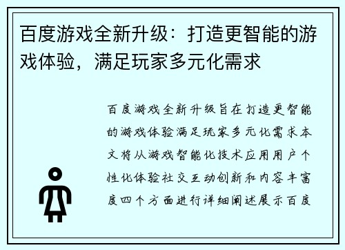 百度游戏全新升级：打造更智能的游戏体验，满足玩家多元化需求