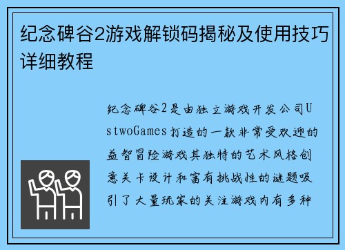 纪念碑谷2游戏解锁码揭秘及使用技巧详细教程