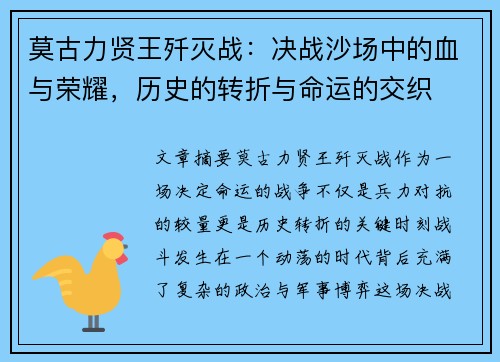莫古力贤王歼灭战：决战沙场中的血与荣耀，历史的转折与命运的交织