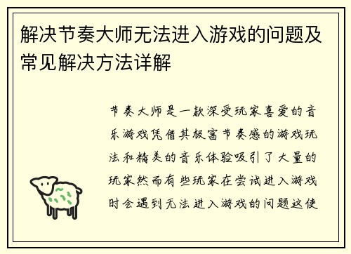 解决节奏大师无法进入游戏的问题及常见解决方法详解
