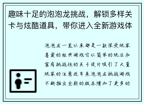 趣味十足的泡泡龙挑战，解锁多样关卡与炫酷道具，带你进入全新游戏体验