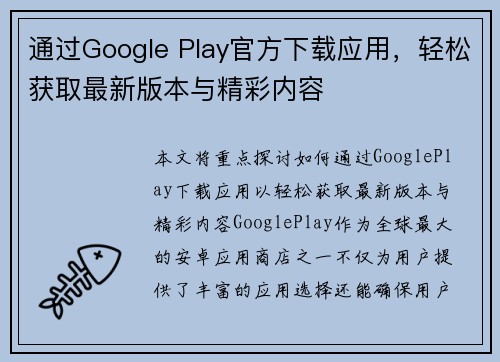 通过Google Play官方下载应用，轻松获取最新版本与精彩内容