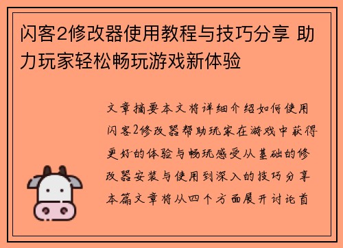 闪客2修改器使用教程与技巧分享 助力玩家轻松畅玩游戏新体验