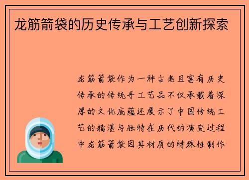 龙筋箭袋的历史传承与工艺创新探索