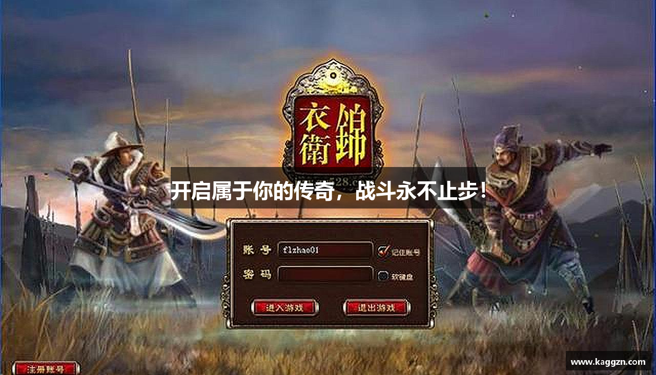 开启属于你的传奇，战斗永不止步！