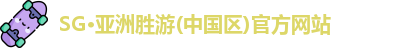 SG·亚洲胜游